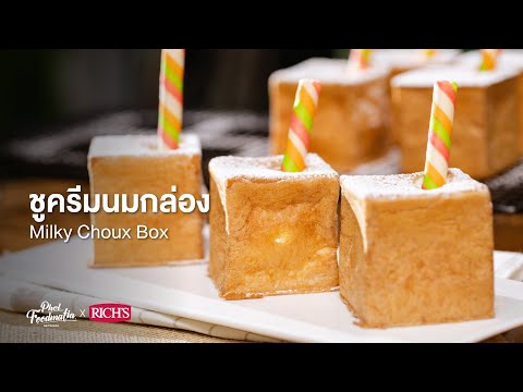 ชูครีมนมกล่อง Milky Choux Box : Rich