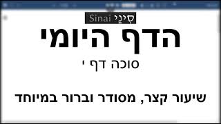 דף יומי מסכת סוכה דף י - שיעור קצר וברור | 10 Daf yomi Succah daf