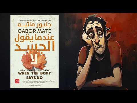 كتاب عندما يقول الجسد لا | كيف يخرج الجسد عن صمته؟