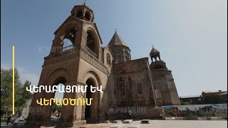 «Պարանոիդալ վախեր ունեն». իշխանական վերնախավը կմասնակցի՞ Մայր Տաճարի վերաօծմանը