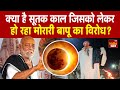 Morari Bapu Controversy क्या है Sutak और क्यों है इतना अह�