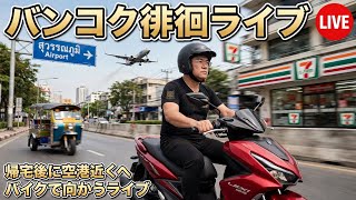 【タイ最新情報】13:30／20-Oct2026★ぷらぷらっとバンコク🇹🇭「お昼間のバンコク徘徊ライブで空港近くまでバイクで走るだけのライブ」 #バンコク #タイ旅行