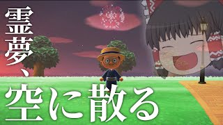 【あつまれどうぶつの森】霊夢、空に散る。【ゆっくり実況】#３