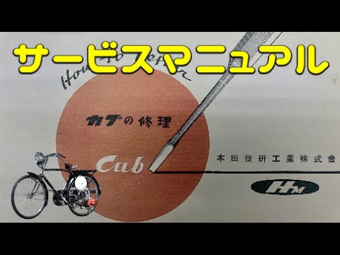 Thumbnail for Honda Cub号F型修理マニュアル by Honda Cub F