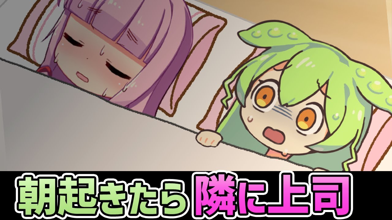 朝起きたら隣に上司がいたずんだもん【アニメ】【コント】