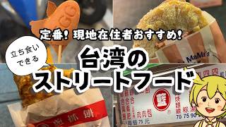 現地在住者おすすめ!台湾の定番ストリートフード8選【台湾グルメ】