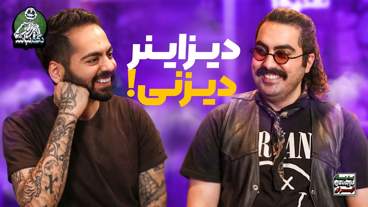برناممون برای ولاگ تتو و ماجرای کار با دیزنی تا کومان! - دگم نباش 65