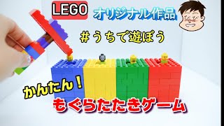 【レゴ作品】もぐらたたきゲーム。簡単なパーツを使って、すぐに作れて、楽しく遊べます。懐かしのレトロゲームを、おうちで家族や兄弟と盛り上がろう！