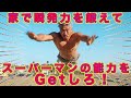 瞬発力を鍛えてスーパーマンになれ!