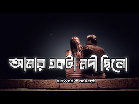Amar Ekta Nodi Celo - (Lofi Remix) | আমার একটা নদী ছিলো | TAPOSH FEAT. PATHIK NABI | DJ GROUP YT