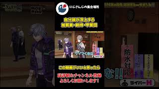 一度 甲斐田晴 説が 出たが 実は 剣持刀也と 加賀美ハヤトと 甲斐田晴の 2026年の 抱負で 驚く メンバー【にじさんじ】【切り抜き】