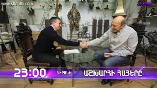 Աշխարհի հայերը / Ashkhari Hayer / Georgi Frangulyan / Գեորգի Ֆրանգուլյան / anons
