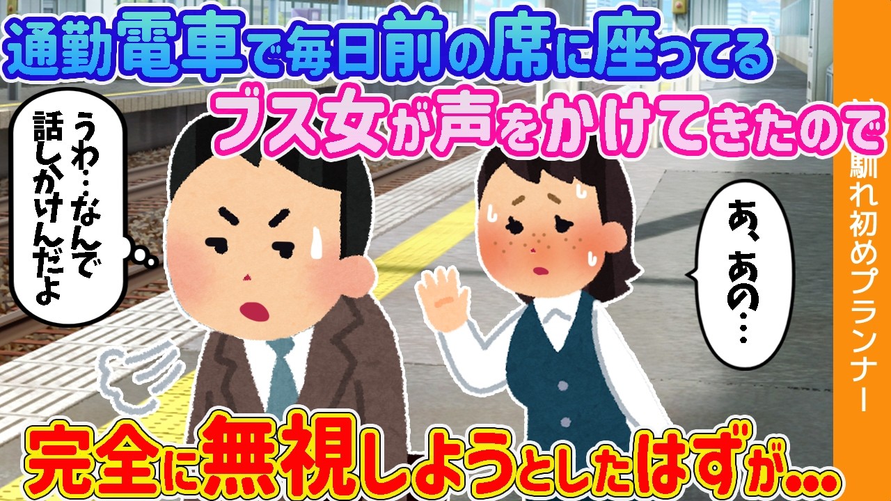 【2ch馴れ初め】通勤電車で毎日前の席に座ってるブス女が声をかけてきたので→完全に無視しようとしたはずが...【ゆっくり解説】