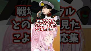 戦場でナタルとの再会を見たこよりの反応集 【博衣こより/ホロライブ/機動戦士ガンダムSEED】 #ガンダム #gundam #hololive