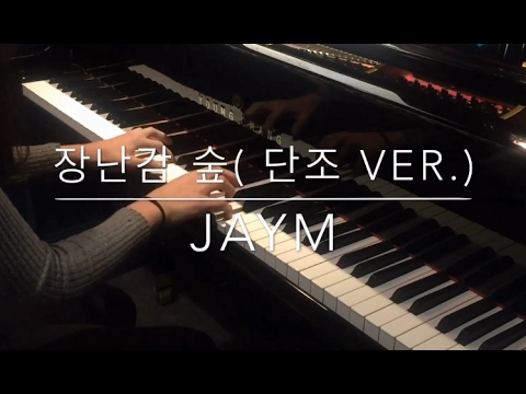 [piano] JayM - 장난감 숲(minor ver.)