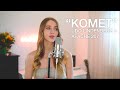 Udo Lindenberg x Apache 207 - Komet (Ambre Vallet COVER)