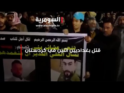 شاهد بالفيديو.. شابان من بغداد يلقيان حتفهما على يد ضابط في كردستان