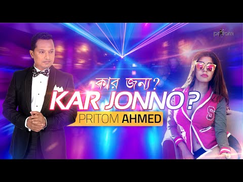 KAR JONNO । PRITOM feat NAILA NAYEM । SHAMIM । Bangla Hit Song 2017