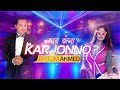 Kar Jonno - Pritom Ahmed [ official video ]
