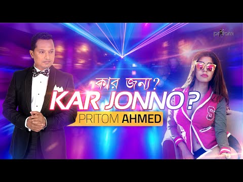 Kar Jonno II কার জন্য II Pritom Ahmed [ official video ]