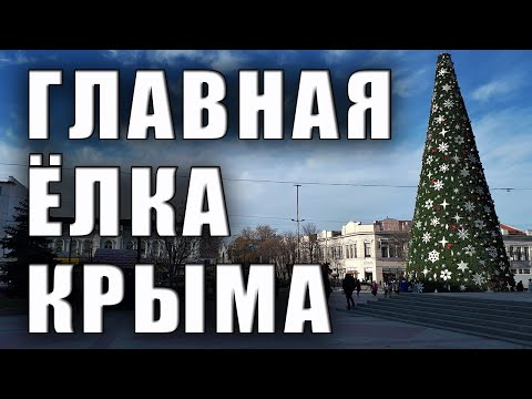 Главная Новогодняя ёлка Крыма. Постарался снять так, чтобы вам понравилось. Крым 2021 Новый Год.
