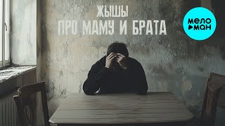 ЖЫШЫ - Про маму и брата (Single 2024)
