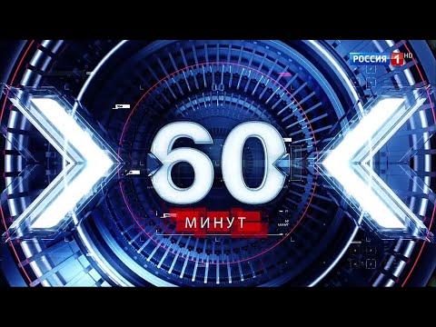 РОССИЯ 1 программа 60 минут