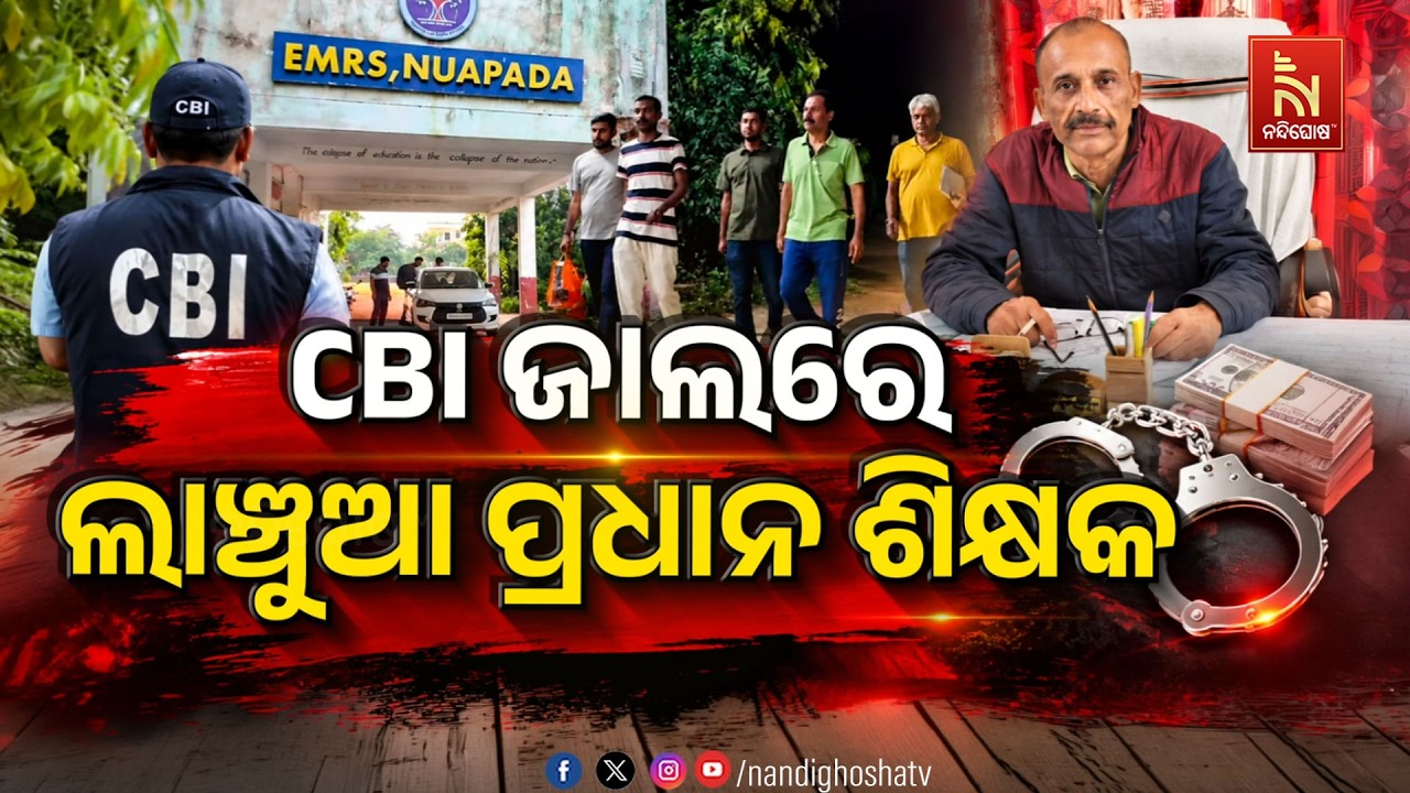 CBI ଜାଲରେ ଲାଞ୍ଚୁଆ ପ୍ରଧାନଶିକ୍ଷକ