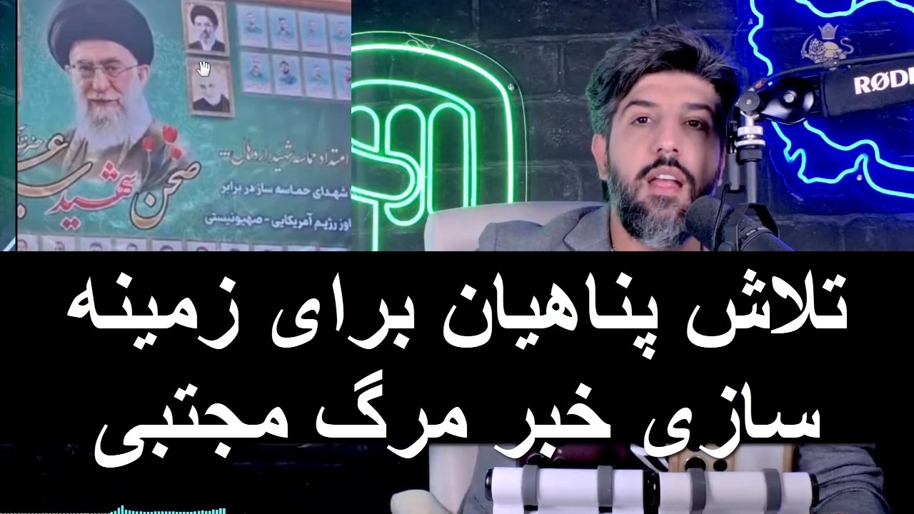 تصویر مجتبی خامنه ای در بین کشته ها_تلاش پناهیان برای زمینه سازی خبر مرگ مجتب?