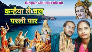 Download lagu Kanhaiya le Chal Parli Paar|कन्हैया ले चल परली Superhit Krishna Bhajan #kanhaiya mp3