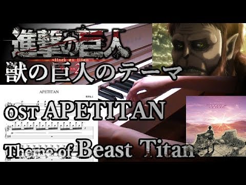 「APETITAN」獣の巨人のテーマ Attack on Titan OST Theme of BeastTitanサントラ 進撃の巨人 Sawano Hiroyuki Video