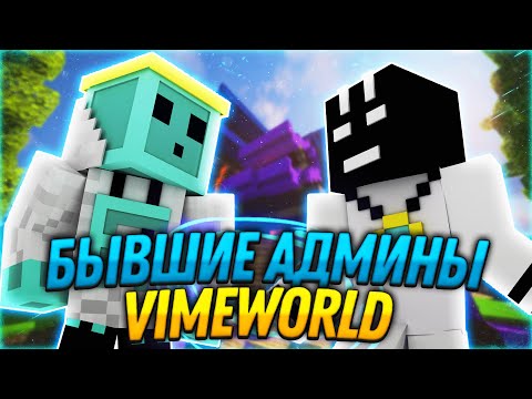 БЫВШИЕ АДМИНЫ VIMEWORLD!