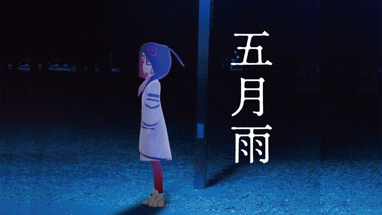 【歌ってみた】五月雨 covered by 花譜