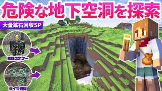 【マイクラ長時間SP】農業ワールドの巨大地下空洞を大探索！予想以上に大量の鉱石回収！【マインクラフト】2