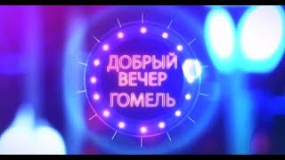  Добры вечар, Гомель! 19.04.2019 Як правесці выхадныя дні?