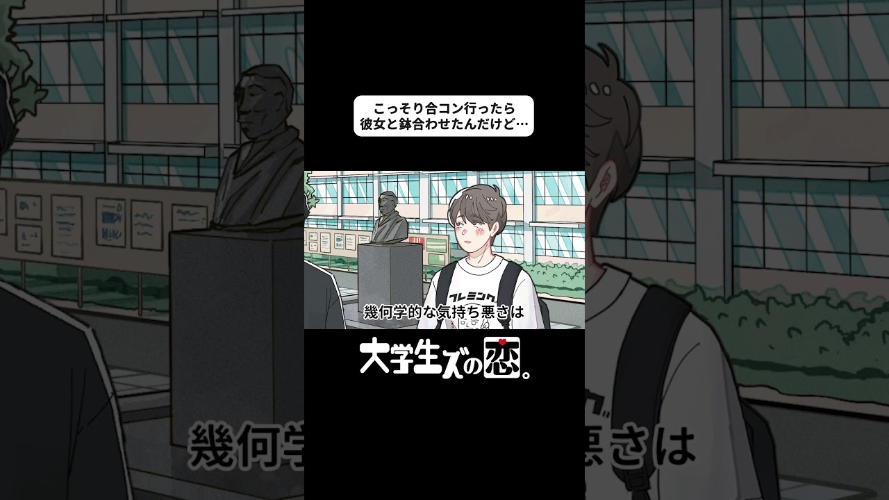 こっそり合コン行ったら彼女と鉢合わせたんだけど… 【アニメコント】 #shorts #アニメコント #ダイ恋