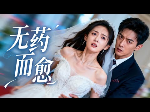💥「逃了兩年，新婚當天他卻&lsquo;復活&rsquo;來搶婚！」砍他手指也沒用，這病嬌的愛簡直要命！囚禁、糾纏、虐身虐心&hellip;沒想到最後淪陷的竟是我自己？！