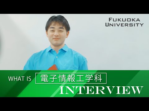 看護学科 【福岡大学工学部】 ～電子情報工学科紹介～ 在学生インタビュー
