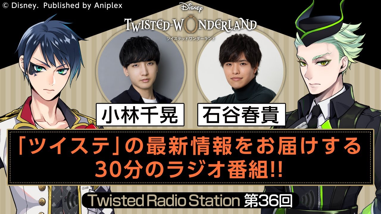 【Twisted Radio Station #36】 『ディズニー ツイステッドワンダーランド』