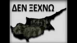 ΔΕΝ ΞΕΧΝΩ [ΚΡΗΤΙΚΟ ΤΡΑΓΟΥΔΙ ΓΙΑ ΤΗΝ ΚΥΠΡΟ].wmv