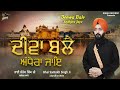 Deewa Bale Andhera Jaye Bhai Santokh Singh Ji Jalandhar Wale Blissful Kirtan Singh Recordz