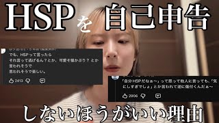 HSPを自称しない方がいい理由　#ポッドキャスト　#podcast 　#hsp  #hspあるある 