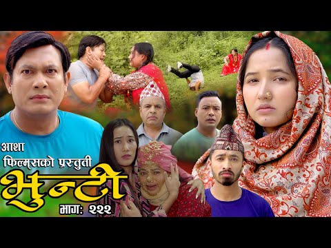 भुन्टी भाग- २२२ [ Bhunti Epi-222] II Asha Gautam II Sukumaya II July 09/2024