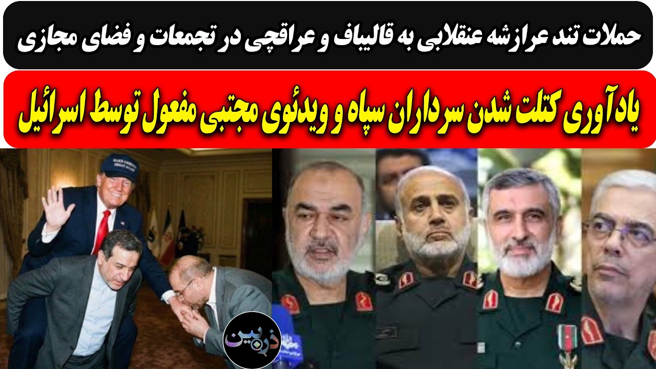 حملات تندعرازشه عنقلابی به قالیباف و عراقچی/ یادآوری کتلت شدن سرداران سپاه و 