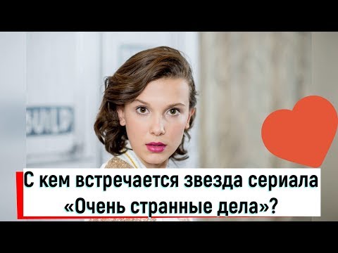 Первая любовь: у Милли Бобби Браун роман с юным музыкантом