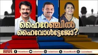 ഇടുക്കിയിൽ മിടുക്ക് ആർക്ക്? മണ്ഡലം തിരിച്ചു പിടിക്കുമോ ജോയ്സ് ജോർജ്