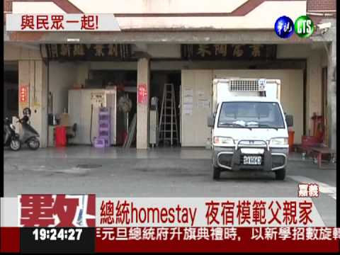 總統homestay首站 夜宿模範父親家