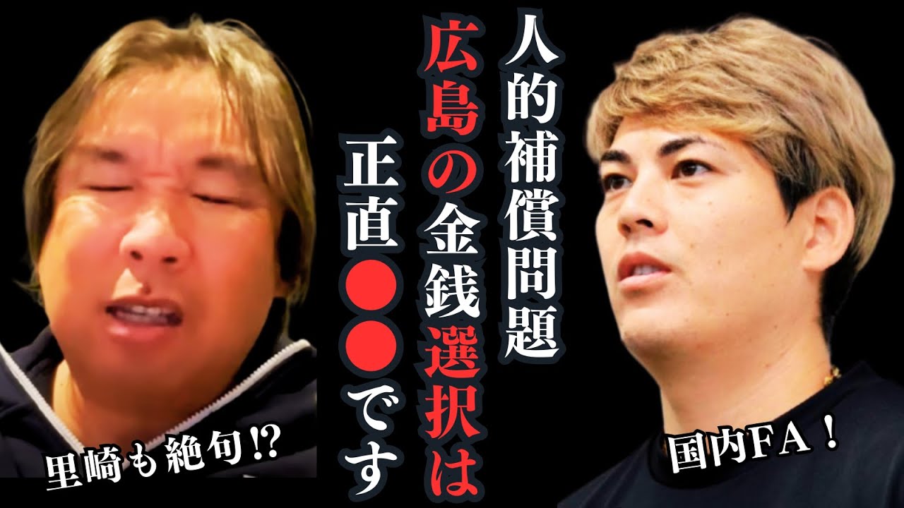 【九里FAの金銭補償問題】広島編成の判断は正直●●です