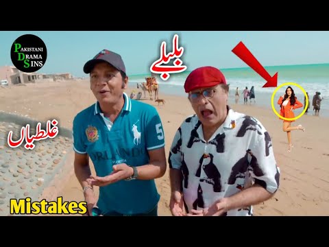 Bulbulay Season 2 Episode 78 | Bulbulay Funny Mistakes | Bulbulay Episode 79 Promo Mistakes