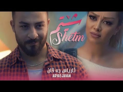 Aryas Javan - Shetm | Music Video ( ئاریاس جاوان - شــێتم )